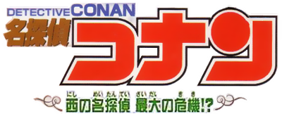 Meitantei Conan: Nishi no Meitantei Saidai no Kiki logo for WonderSwan